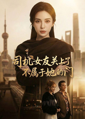 司机女友关上了不属于她的门短剧（41集现代短剧精彩全集免费观）