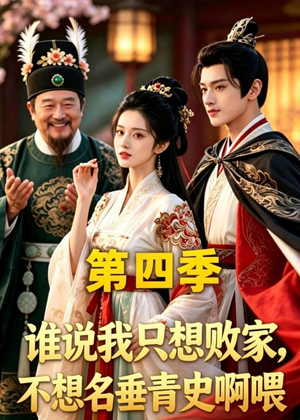 谁说我只想败家不想名垂青史啊喂短剧（41集古装励志短剧在线高清看）