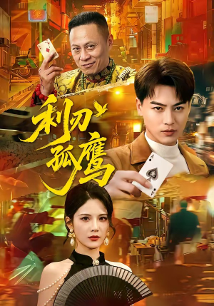 利刃孤鹰短剧（60集军旅风短剧在线免费看全集）