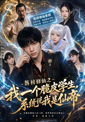 落榜修仙之我一个脆皮学生，系统说我是仙帝短剧（154集修仙短剧全集免费在线看爽）