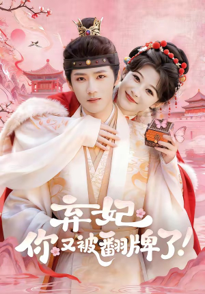 弃妃，你又被翻牌了短剧（64集宫廷短剧在线看高清版）