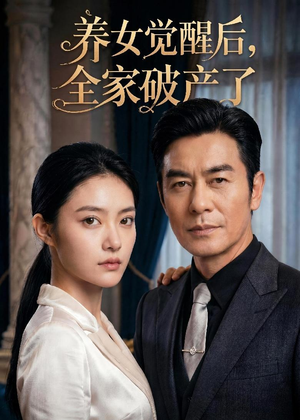 养女觉醒后，全家破产了短剧（63集都市励志短剧高清全集免费看）