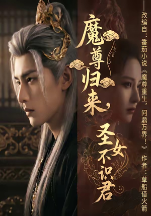 魔尊归来，圣女不识君短剧（60集玄幻短剧全集在线看个够）