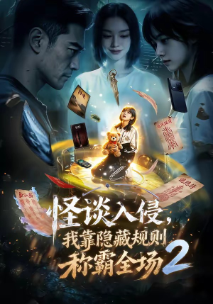 怪谈入侵，我靠隐藏规则称霸全场2短剧（61集奇幻短剧在线免费看全集）