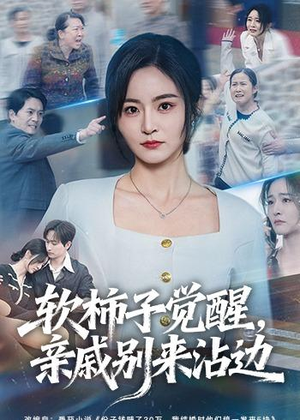 软柿子觉醒，亲戚别来沾边短剧（60集家庭短剧全集免费观看）