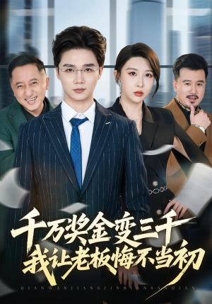 千万奖金变三千，我让老板悔不当初短剧（65集职场短剧高清全集免费看）