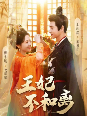王妃不和离短剧（80集古装短剧全集在线免费观赏）