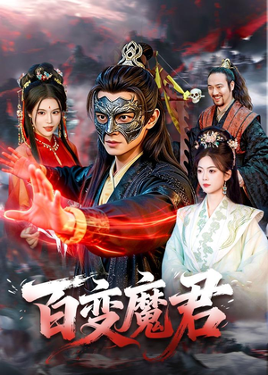 百变魔君短剧（103集魔幻短剧超清免费看全集）