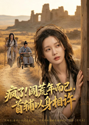 疯了！闯荒年而已，首辅以身相许短剧（77集古装短剧完整版在线免费看）
