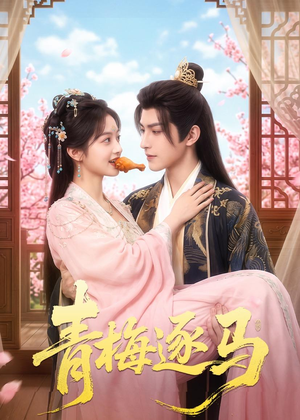 青梅逐马短剧（57集浪漫爱情短剧高清在线看）