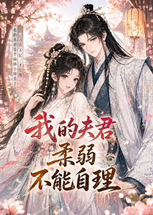 我的夫君柔弱不能自理短剧（72集古装短剧在线观看完整版）