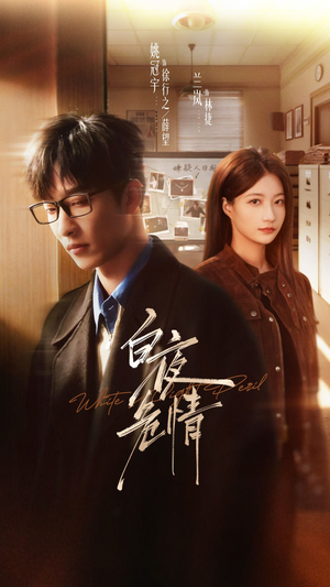 白夜危情短剧（70集悬疑短剧全集视频在线看）