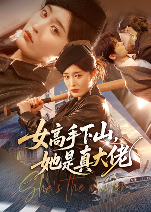 女高手下山，她是真大佬短剧（74集都市传奇短剧在线观看全集）