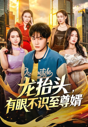 龙抬头，有眼不识至尊婿短剧（74集赘婿短剧精彩大结局观看）