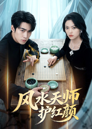 风水天师护红颜短剧（51集玄幻短剧免费看全集）