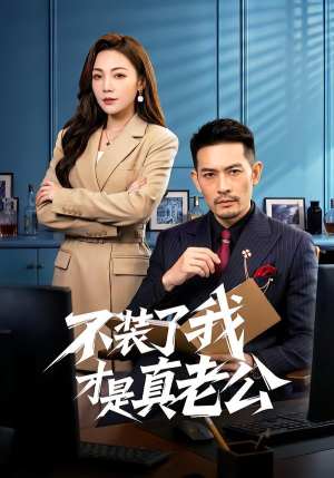 不装了我才是真老公短剧（60集都市剧情短剧全集免费看）
