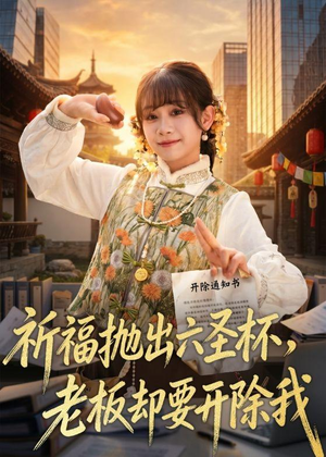 祈福抛出六圣杯，老板却要开除我短剧（61集奇幻短剧在线免费看全集）
