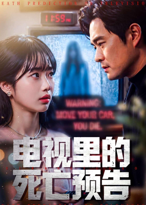 电视里的死亡预告短剧（70集悬疑短剧精彩剧情在线看）