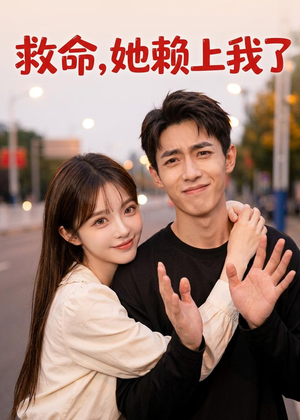 救命！她赖上我了短剧（27集搞笑爱情短剧高清免费看）