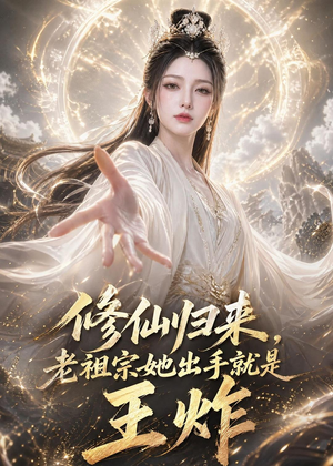 修仙归来，老祖宗她出手就是王炸短剧（75集修仙短剧全集免费在线看）