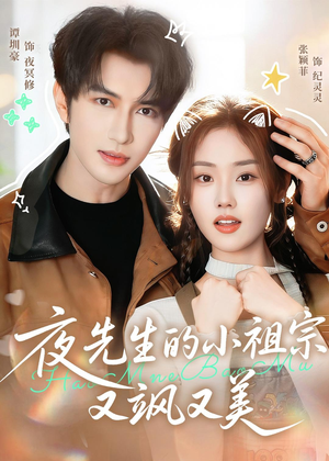 夜先生的小祖宗又飒又美短剧（85集都市恋曲短剧高清全集免费看）
