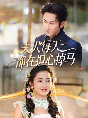 夫人每天都在担心掉马短剧（62集现代短剧全集免费看）