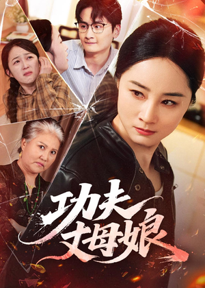 功夫丈母娘短剧（55集家庭喜剧短剧全集免费在线观看）