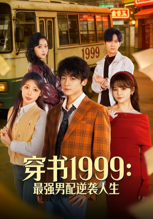 穿书1999：最强男配逆袭人生短剧（70集穿越短剧全集免费在线看）