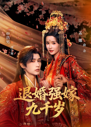 退婚强嫁九千岁短剧（74集古偶短剧高清全集在线观）