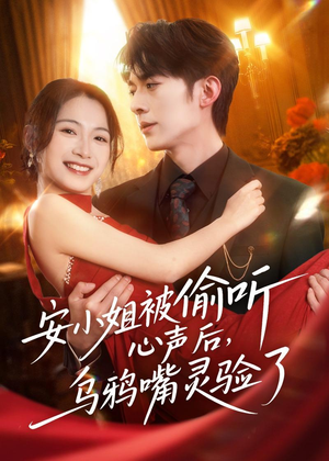 安小姐被偷听心声后，乌鸦嘴灵验了短剧（83集奇幻短剧全集在线免费播放）