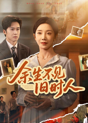 余生不见旧时人短剧（62集都市爱情短剧免费播放全集）