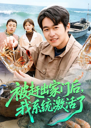 被赶出家门后，我系统激活了短剧（81集逆袭短剧在线看全集畅享）