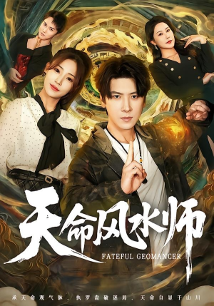 天命风水师短剧（60集风水短剧精彩剧情抢先看）