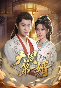 大周第一婿短剧（114集历史短剧免费全集高清观看）