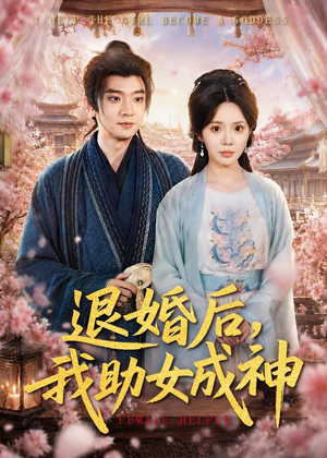 退婚后，我助女成神短剧（95集逆袭崛起短剧免费看全集）