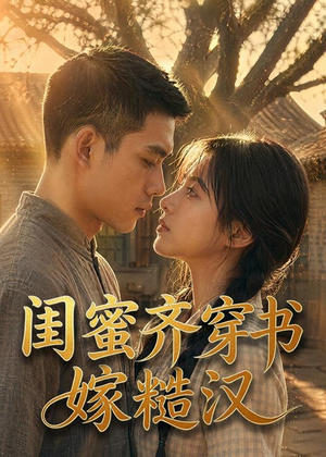 闺蜜齐穿书嫁糙汉短剧（95集穿越短剧超清免费看全集）