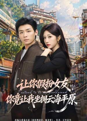 让你假扮女友，你竟让我坐拥云海平原短剧（85集都市爱情短剧高清在线看全集）
