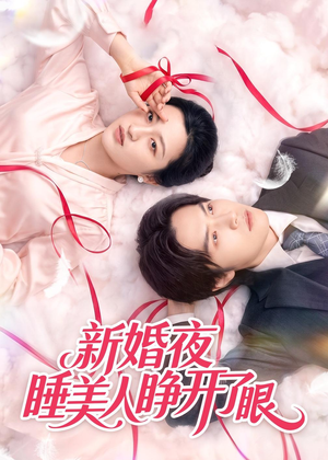 新婚夜睡美人睁开了眼短剧（50集爱情短剧高清在线免费看）