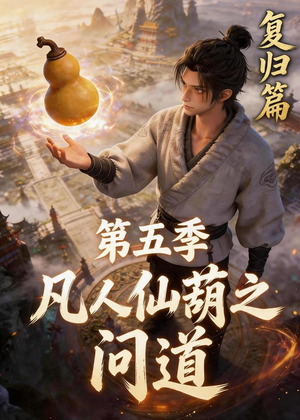凡人仙葫之问道第五季短剧（60集修仙短剧在线免费看全集）