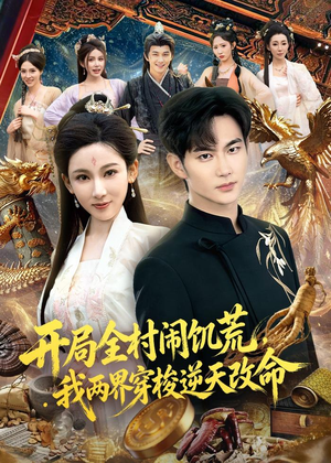开局全村闹饥荒，我两界穿梭逆天改命短剧（79集奇幻短剧高清在线观看）