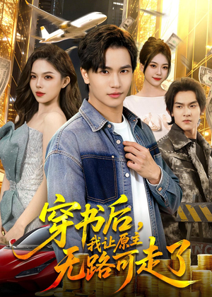 穿书后，我让原主无路可走了短剧（89集穿越短剧在线看全集无删减）