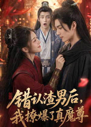 错认渣男后，我撩爆了真魔尊短剧（74集仙侠短剧全集在线免费看）