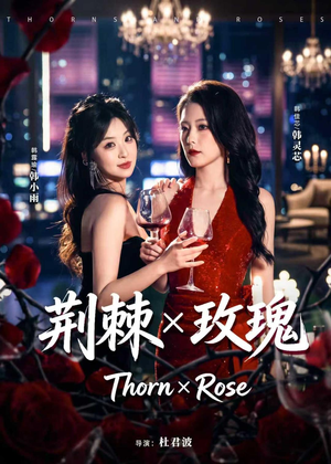 荆棘X玫瑰短剧（59集虐恋短剧全集免费在线观看）