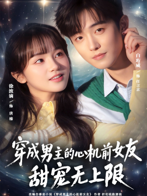 穿成男主的心机前女友甜宠无上限短剧（80集甜宠短剧全集在线免费赏）