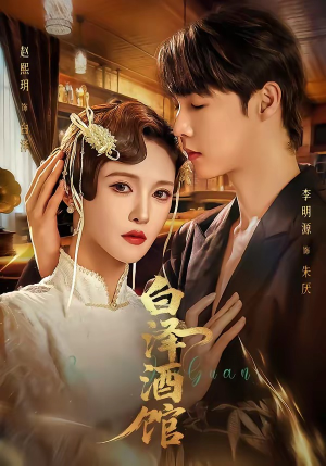 白泽酒馆短剧（30集奇幻短剧免费高清观看）