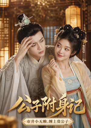 公子附身记短剧（100集古装穿越短剧免费看全集）