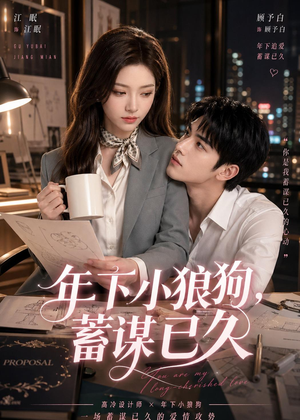 年下小狼狗，蓄谋已久短剧（22集甜宠短剧免费在线看全集）