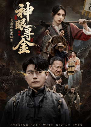 大荒原风水秘录：神眼寻金短剧（69集秘境短剧全集在线免费看）