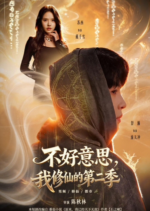 不好意思，我修仙的第二季短剧（78集修仙短剧畅享全集观看）