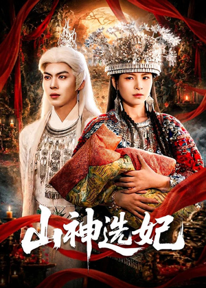 山神选妃短剧（83集神话短剧完整版免费看）